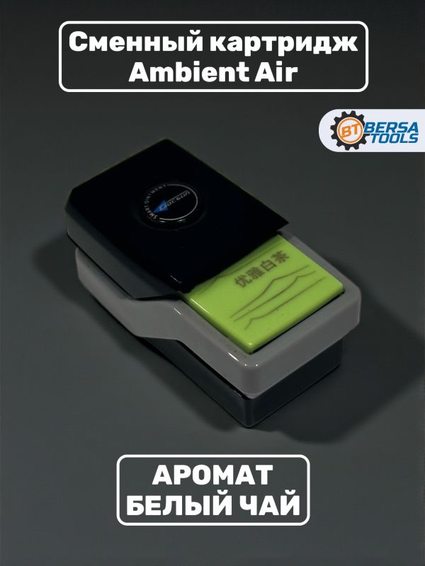 Ароматизатор Ambient Air, сменный картридж, Белый чай