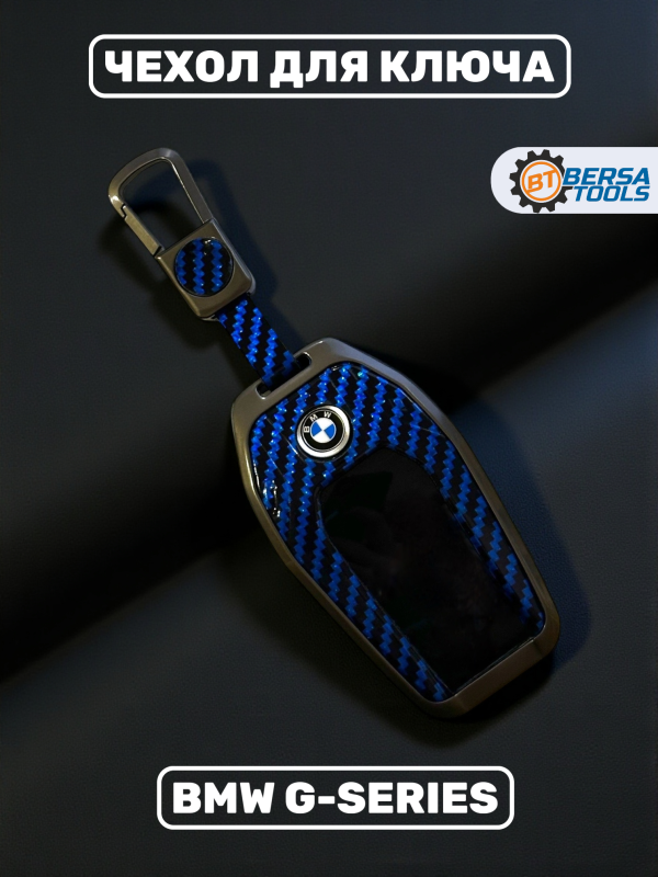 Чехол для ключа BMW G-series синий карбон