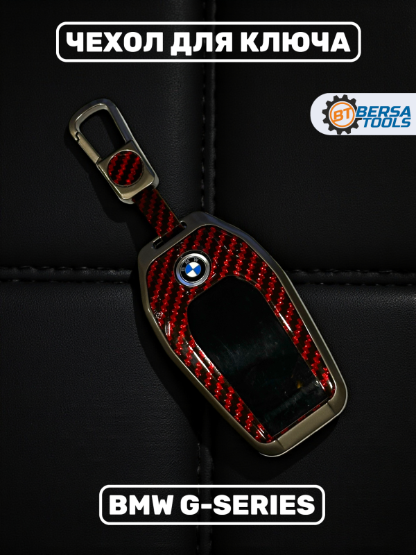 Чехол для ключа BMW G-series красный карбон