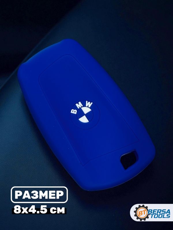 Силиконовый чехол для смарт-ключа BMW F-series, синий