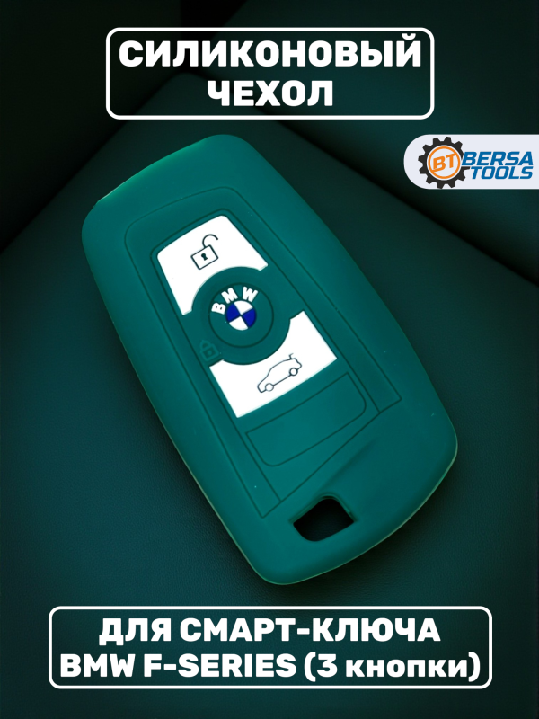 Силиконовый чехол для смарт-ключа BMW F-series, зеленый