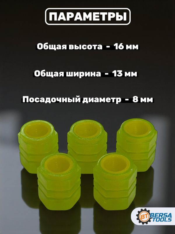 Колпачки на ниппель фосфорные ярко-желтые, 5 шт
