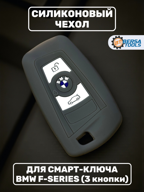 Силиконовый чехол для смарт-ключа BMW F-series, серый