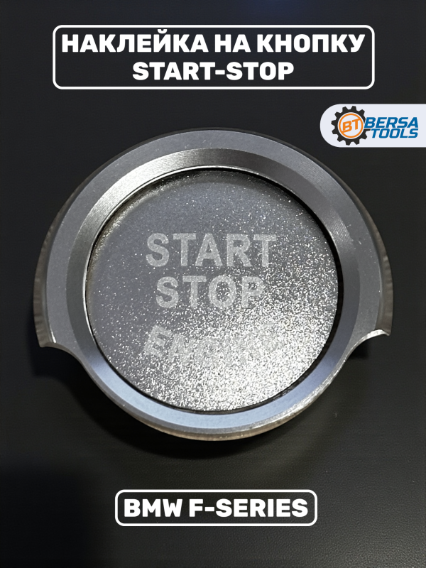 Наклейка на кнопку Start-Stop BMW F-series, серебристая