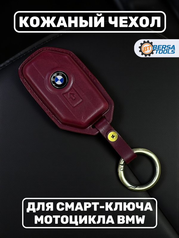 Кожаный чехол для смарт-ключа мотоцикла BMW, красный