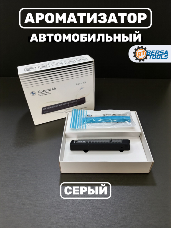 Ароматизатор BMW Natural Air (базовый комплект, серый)
