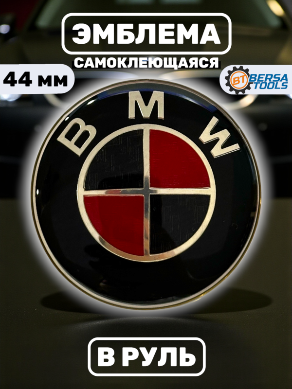 Эмблема в руль BMW (44 мм), черно-красная