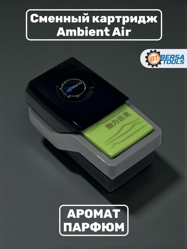 Ароматизатор Ambient Air, сменный картридж, Парфюм