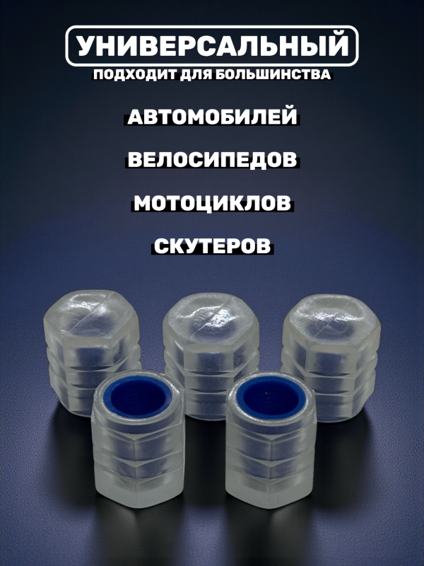 Колпачки на ниппель фосфорные ярко-синие, 5 шт