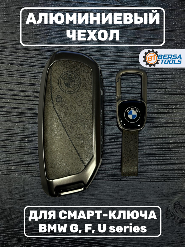 Алюминиевый чехол смарт-ключа BMW G, F, U series, серый