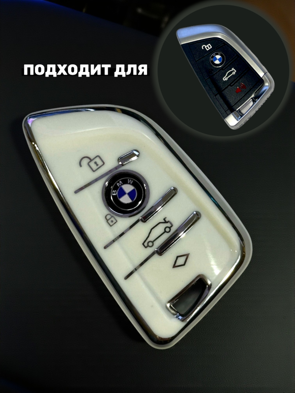 Силиконовый чехол для смарт-ключа BMW, белый