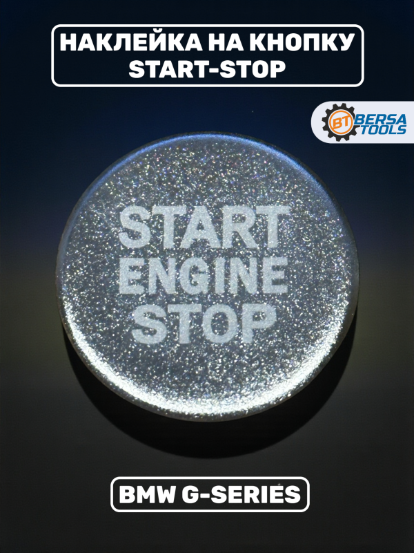 Наклейка на кнопку Start-Stop BMW G-series, серебристая
