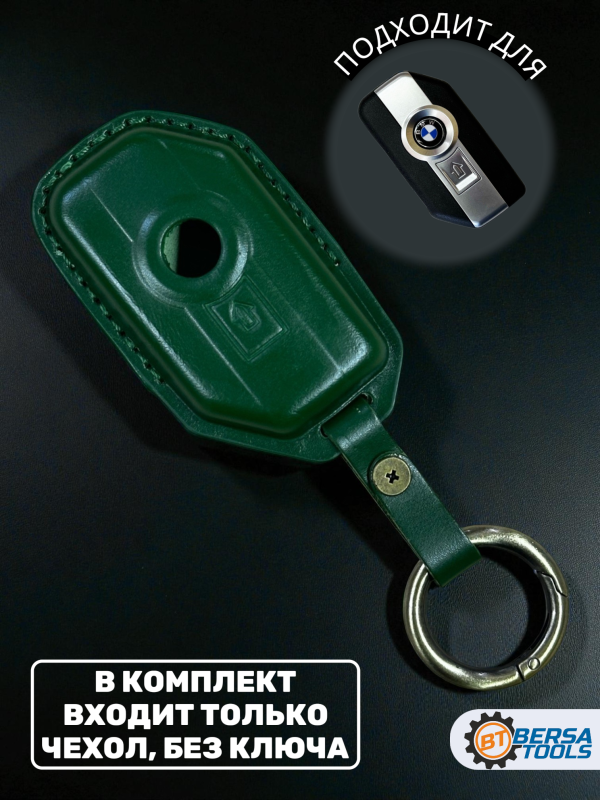 Кожаный чехол для смарт-ключа мотоцикла BMW, зеленый