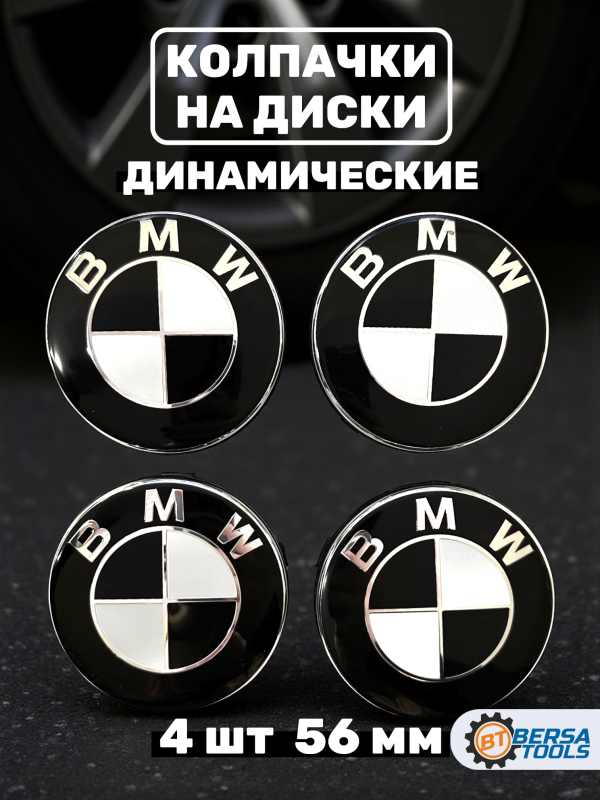Колпачки динамические в диск BMW, черный, 58 мм, 4 шт