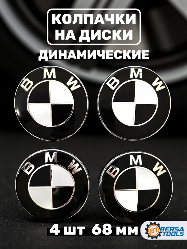 Колпачки динамические в диск BMW, черный, 68 мм, 4 шт