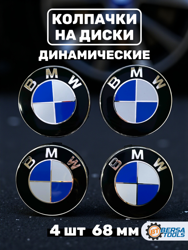Колпачки динамические в диск BMW, синий, 68 мм, 4 шт