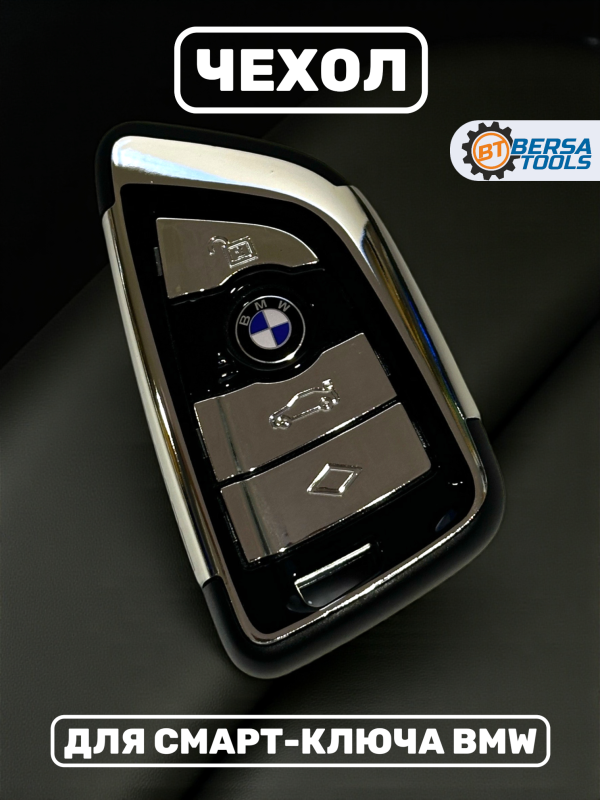 Чехол для смарт-ключа BMW 4 кнопки, хром