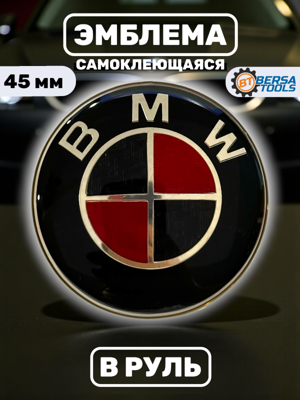 Эмблема в руль BMW, 45 мм, черно-красная