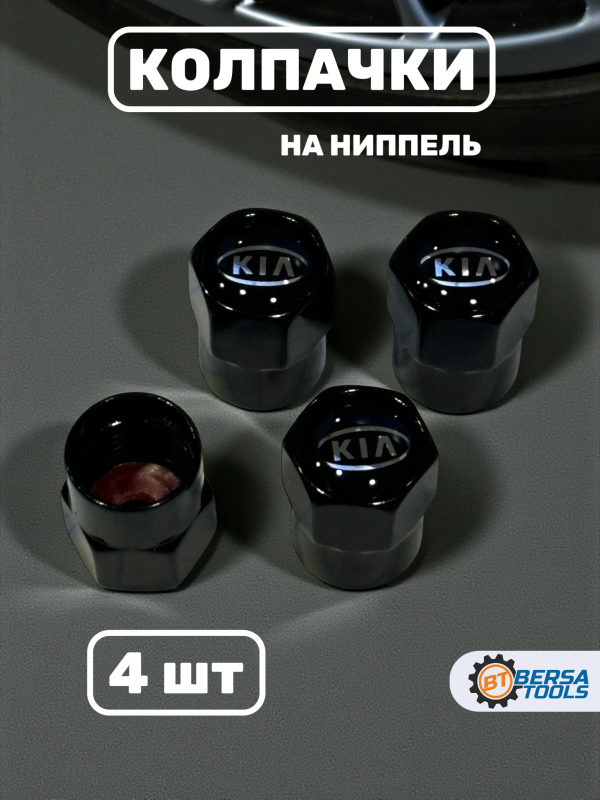 Колпачки на ниппель с эмблемой KIA черные, 4 шт