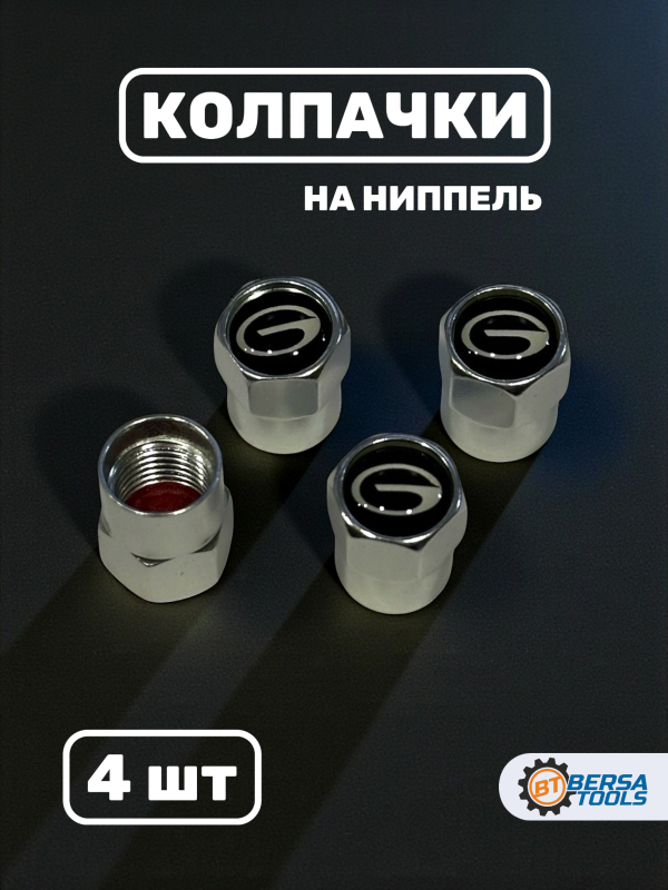 Колпачки на ниппель с эмблемой GAC хром, 4 шт