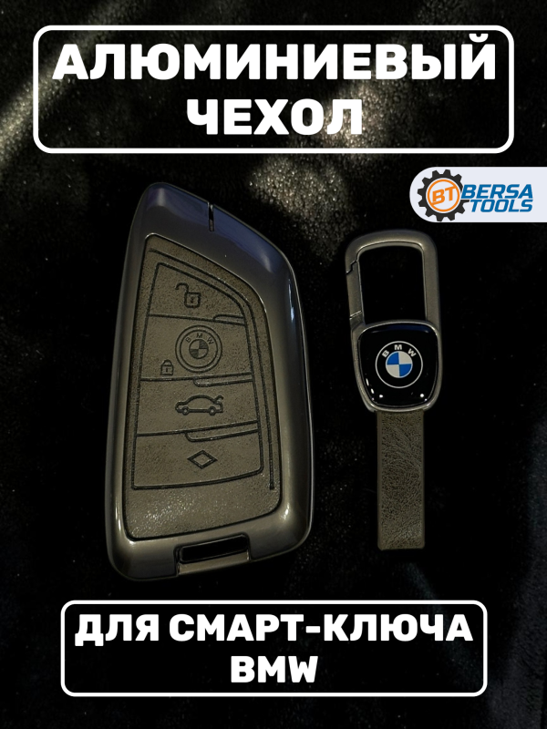 Алюминиевый чехол для смарт-ключ BMW (4 кнопки), серый