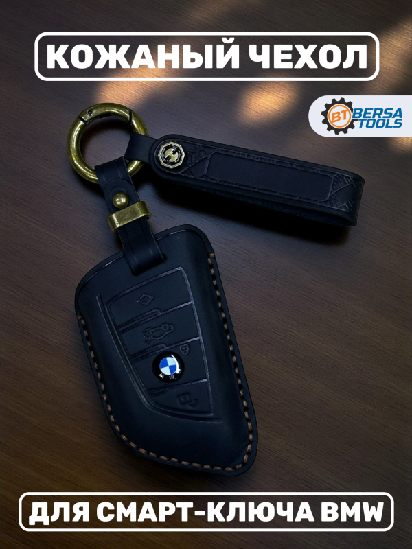 Кожаный чехол для смарт-ключа BMW черного цвета