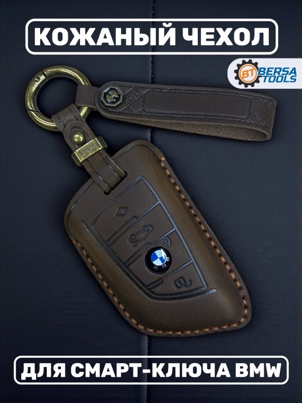 Кожаный чехол для смарт-ключа BMW коричневого цвета