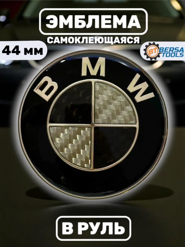 Эмблема в руль BMW (44 мм), черно-белый карбон
