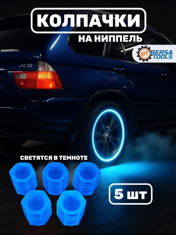 Колпачки на ниппель фосфорные ярко-синие, 5 шт