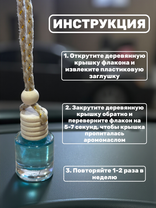 Ароматизатор для автомобиля с ароматом Poison 7 ml
