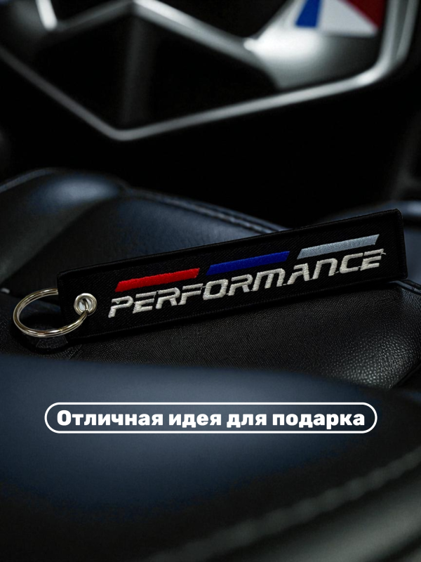 Брелок тканевый с вышивкой BMW Performance 13х3см черный