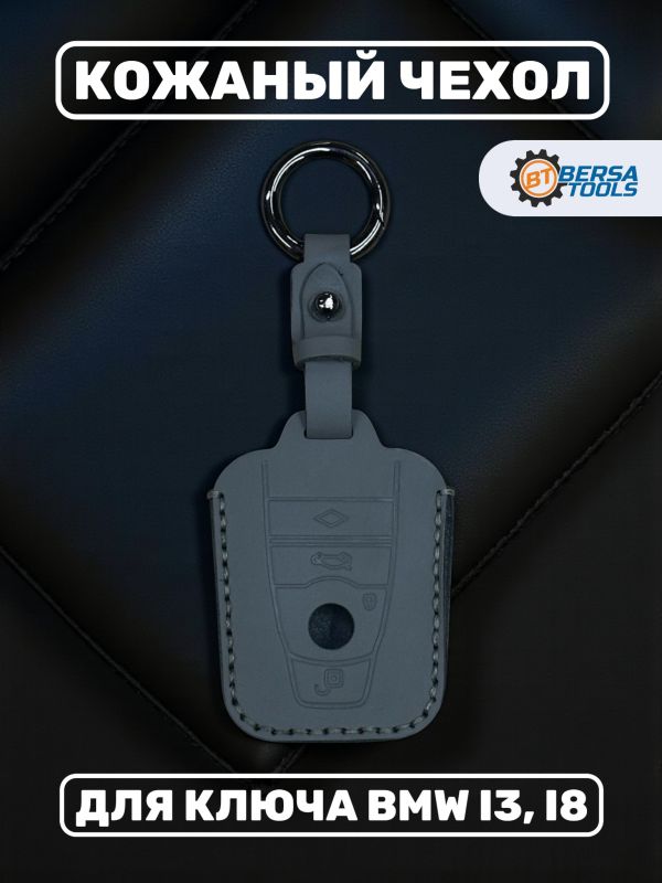 Кожаный чехол для ключа BMW i3, i8 серого цвета