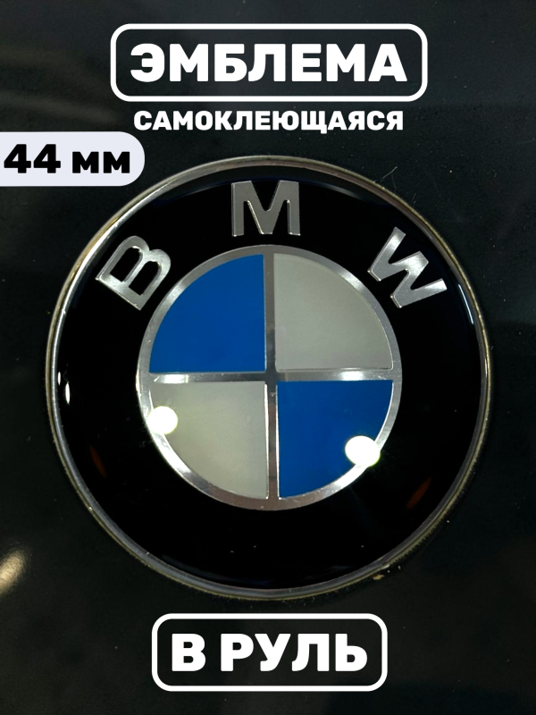 Эмблема в руль BMW (44 мм), классический логотип, бело-голубой цвет