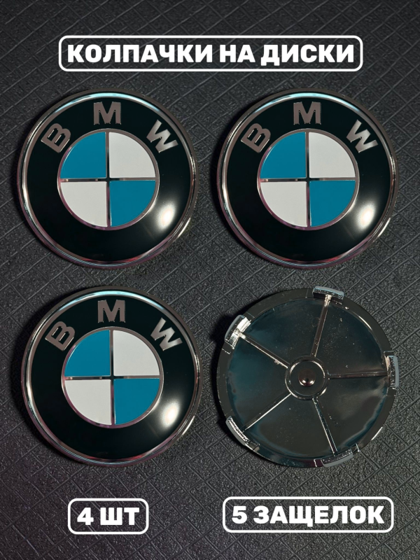 Колпачки в колеса BMW 68 мм 5 защелок (бело-голубые)