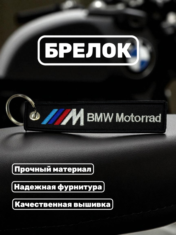 Брелок тканевый с вышивкой BMW Motorrad 13х3см