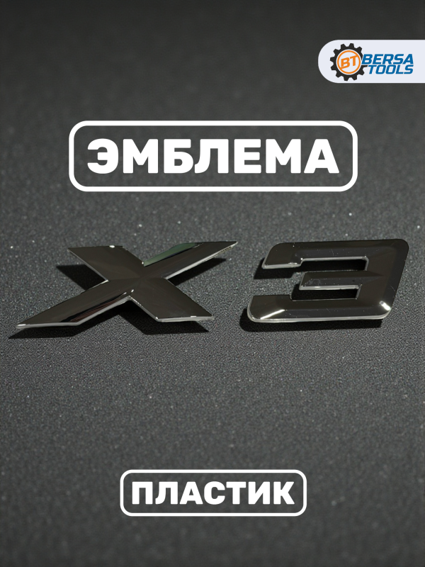 Эмблема пластиковая BMW X3 серебро 15х3 см