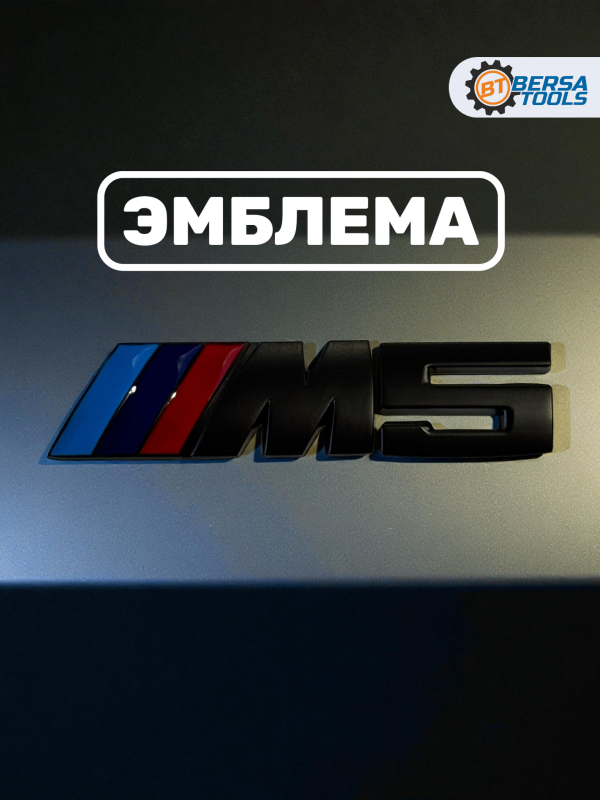 Эмблема металл BMW M5 черный 13 см