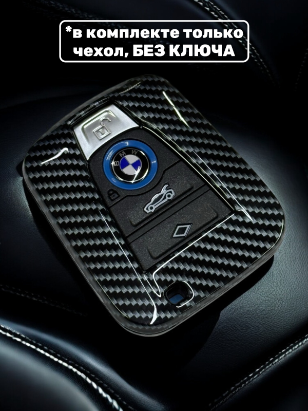 Чехол для смарт-ключа BMW i3, i8 карбон