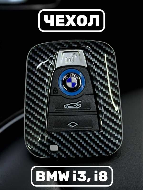 Чехол для смарт-ключа BMW i3, i8 карбон