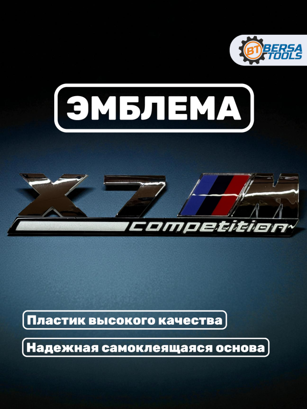 Эмблема пластиковая BMW X7 M Competition хром