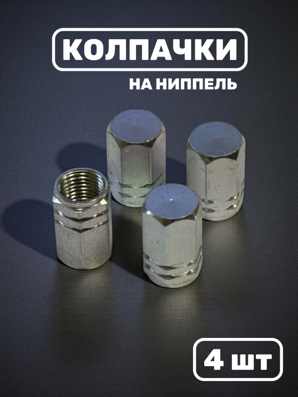 Колпачки на ниппель металл, 4 шт