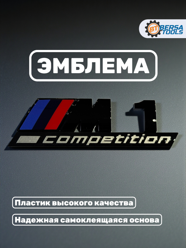 Эмблема пластиковая BMW M1 Competition черный