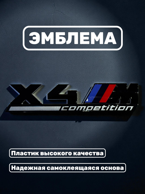Эмблема пластиковая BMW X4 M Competition черный