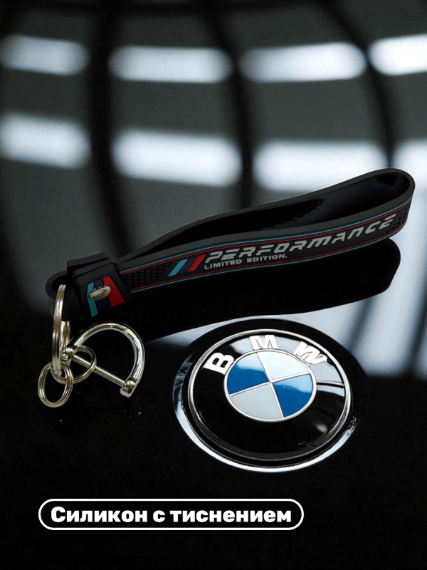 Брелок силиконовый BMW Performance 13х2см черный