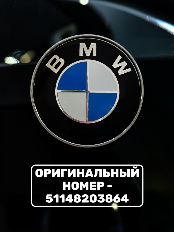 Эмблема BMW 74 мм (51148203864) сине-белая