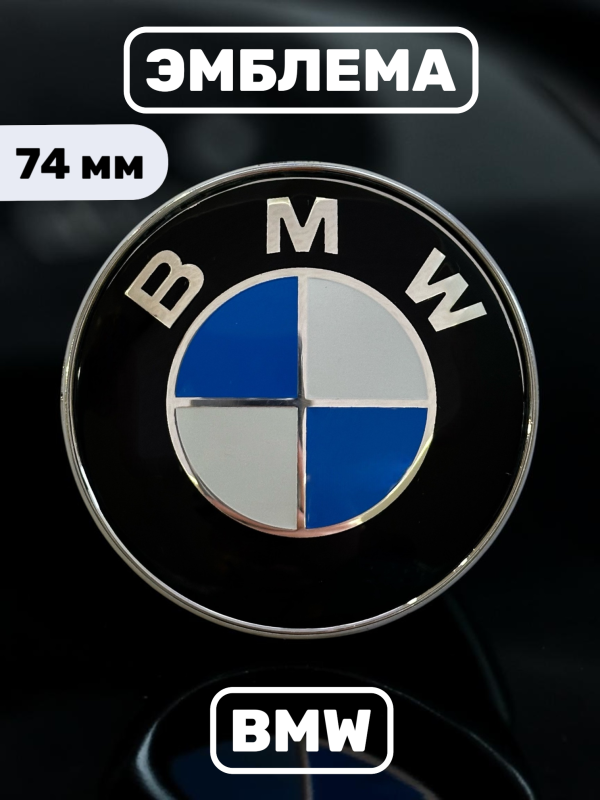 Эмблема BMW 74 мм (51148203864) сине-белая