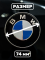 Эмблема BMW 74 мм (51148203864) сине-белая