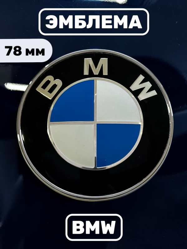 Эмблема BMW 78 мм (51141970248) сине-белая