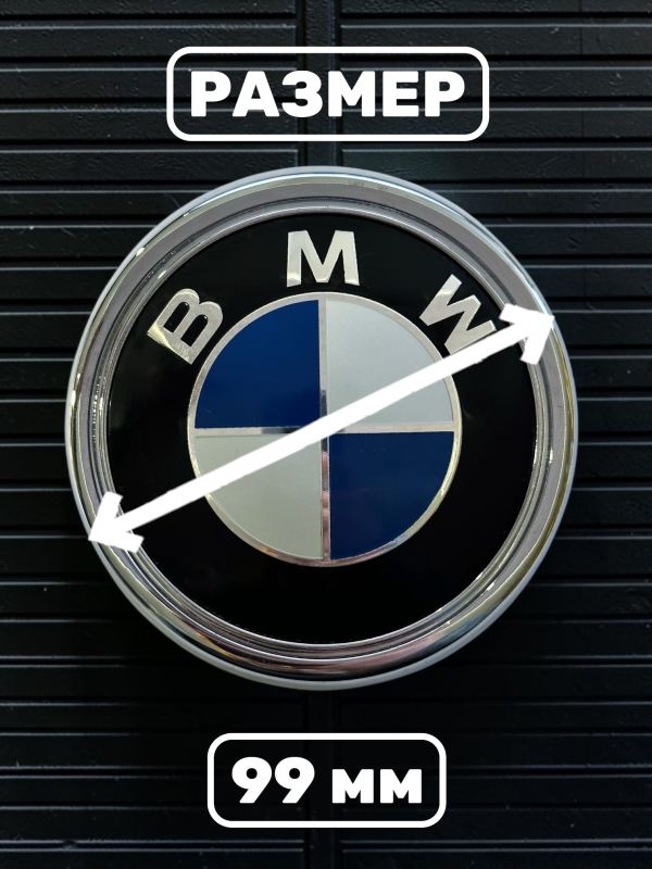 Эмблема BMW 99 мм (51147157696)