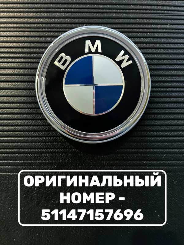 Эмблема BMW 99 мм (51147157696)